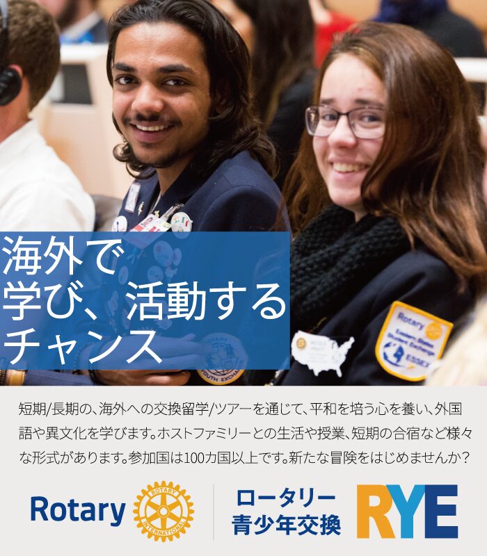 ロータリー青少年交換プログラム