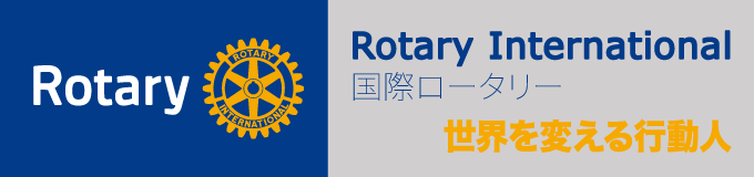 国際ロータリー