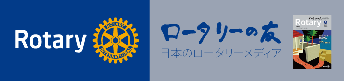 ロータリーの友