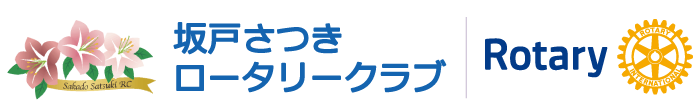 坂戸さつきロータリークラブ