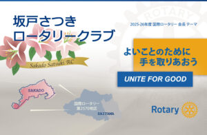 坂戸さつきRC-よいことのために手を取りあおう